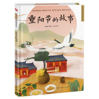 重阳节的故事（精装）让孩子透过原汁原味的中国传统故事，了解传统文化，增强文化自信
