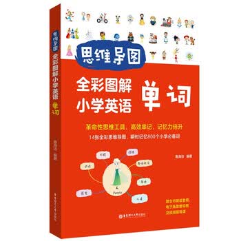 思维导图：全彩图解小学英语单词（赠全书朗读音频）