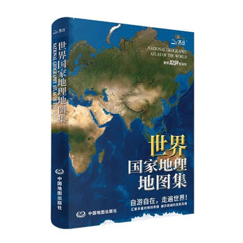 【正版 升级软装版】全新第2版 世界国家地理地图集 人文地理百科知识大全 藏在地图里的世界 这里是世界 3000+国家地理知识点科普读物百科