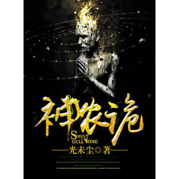 神农诡pdf/doc/txt格式电子书下载