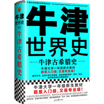 牛津古希腊史(牛津大学一年级新生教材,既是入门级又是专业级!