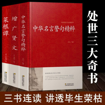 中华名言警句精粹菜根谭颜氏家训名人名言名句大全书小学生高中生励志经典语录中国名言警句大全书籍青少年课中华成语故事 摘要书评试读 京东图书