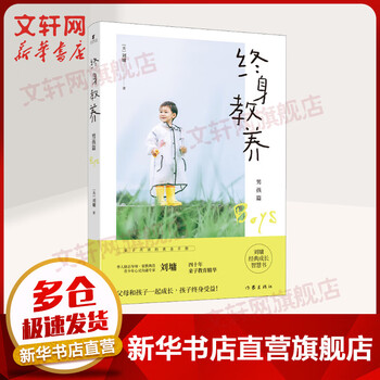 终身教养 男孩篇 作家出版社 (美)刘墉 著 书籍