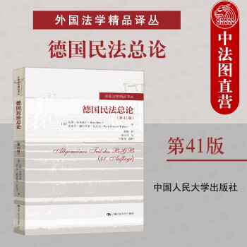 正版 德国民法总论 第41版 （德）布洛克斯 中国人民大学 民法总论教科书 私法结构 德国民法典 法院判例