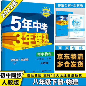 科目可选】2022版初中五年中考三年模拟五三八下八年级下册 物理人教RJ版 5年中考3年模拟53初二8年级下册同步课本练习册_初二学习资料科目可选】2022版初中五年中考三年模拟五三八下八年级下册 物理人教RJ版 5年中考3年模拟53初二8年级下册同步课本练习册