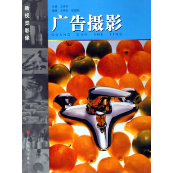 广告摄影/新视觉影像