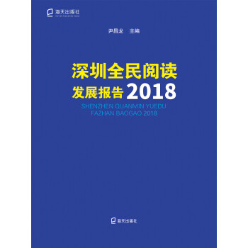 深圳全民阅读发展报告. 2018pdf/doc/txt格式电子书下载