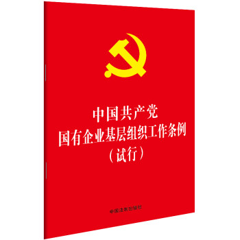 中国共产党国有企业基层组织工作条例（试行）（32开红皮烫金）