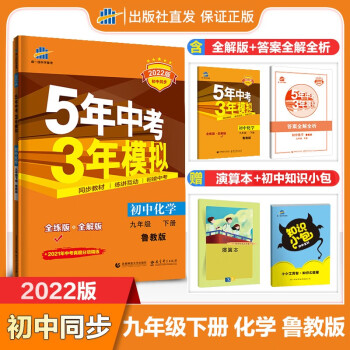 曲一线 2022版 九年级下册化学 鲁教版 5年中考3年模拟 初中同步 初三练习册 山东教育 五三