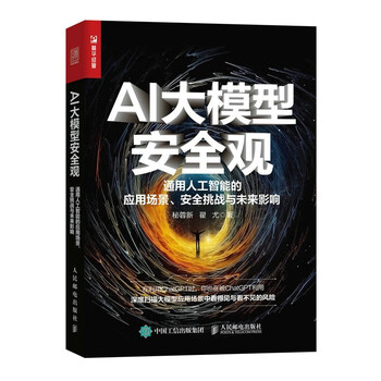 AI大模型安全观 通用人工智能的应用场景、安全挑战与未来影响（人邮普华出品)