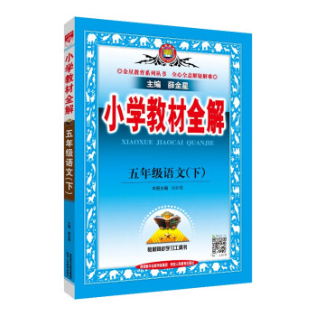 小学教材全解 五年级语文下 人教版 2017春