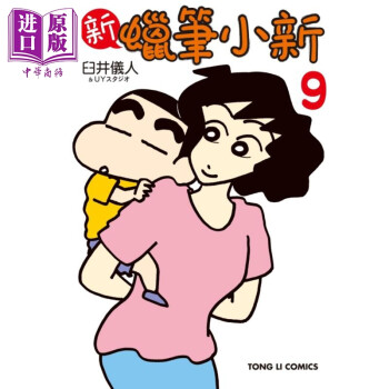 漫画 新蜡笔小新 09 臼井仪人&UYスタジオ 台版漫画书 东立出版