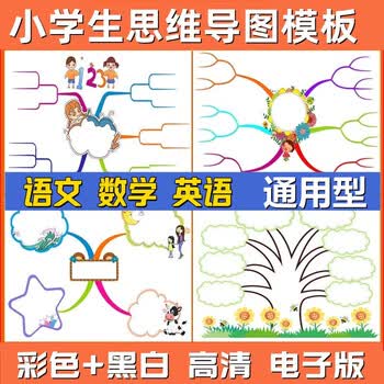 思维导图模板小学生语文数学英语二三四五年级下册空白手绘电子版 手绘电子版 手绘电子版