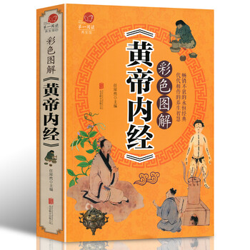 《现货 正版 彩色图解黄帝内经 中医养生百科全书 中医养生书智慧 皇帝内经 养生医学本草纲目素问图解黄》【摘要 书评 试读】- 京东图书