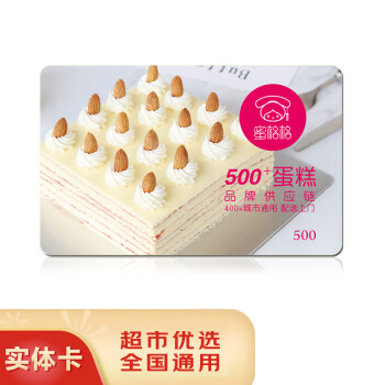 五色养【礼券】蜜格格蛋糕卡购物储值卡全国用员工生日蛋糕券实体礼品卡 500