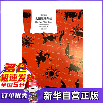 太阳照常升起(译文经典)
