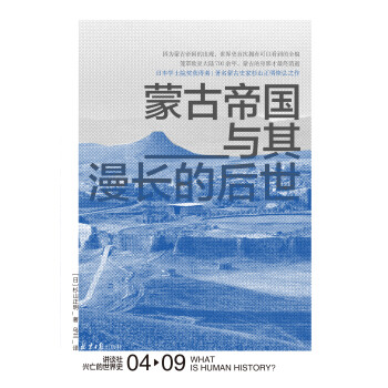 蒙古帝国与其漫长的后世 讲谈社 兴亡的世界史04 日 杉山正明 电子书下载 在线阅读 内容简介 评论 京东电子书频道