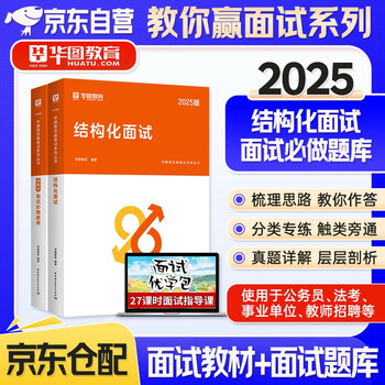 华图国考省考公务员面试书套装 结构化面试教材+题库 2本 精选300道面试真题 事业单位编制考试2025 北京浙江苏云南山东西广东四川河南北湖黑吉辽福...