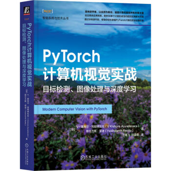 PyTorch计算机视觉实战