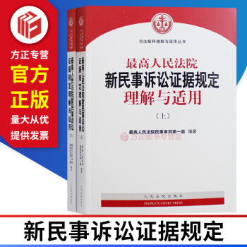 现货速发 正版书高人民法院新民事诉讼证据规定理解与适用 司法解释理解与适用丛书  人民法院出版社