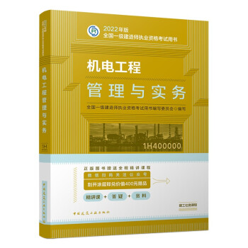一建教材2022 一级建造师2022教材 机电工程管理与实务  中国建筑工业出版社