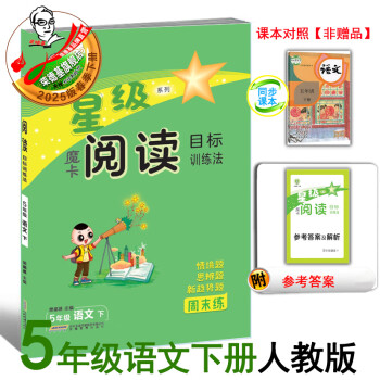 2025春季新书魔卡阅读目标训练法五年级语文人教版下册阅读写作练习册 五下语文魔卡阅读