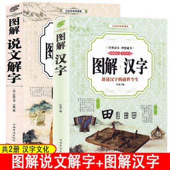 说文解字 汉字许慎著正版全新全今释图解540部首篆书字注解图说汉字的历史图解汉字的故事大字本说文解字注裁注中华书局传统文化语言文字书籍 摘要书评试读 京东图书