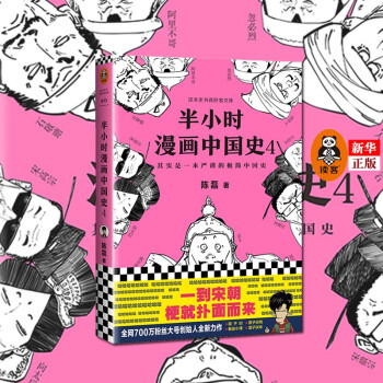 半小时漫画中国史 4 这本史书真好看文库陈磊 笔名 二混子 著半小时漫画中国史全套系列第4部 摘要书评试读 京东图书