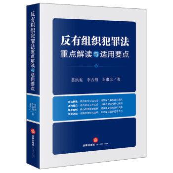 反有组织犯罪法重点解读与适用要点