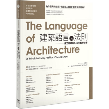 台版 建筑语言法则 康乃尔建筑系60年教学精华（二版）