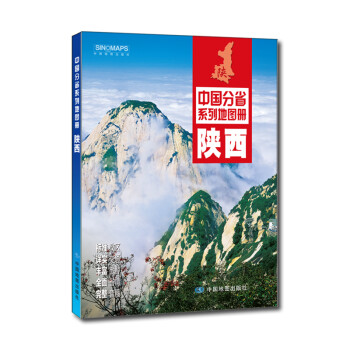 中国分省系列地图册：陕西（2016年全新版）