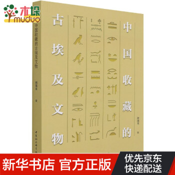 中国收藏的古埃及文物 word格式下载