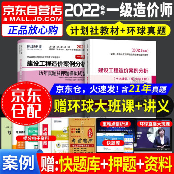 备考一级造价师教材2022 案例分析 一级造价工程师2021教材+环球网校历年真题试卷（套装共2册）