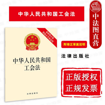 正版 中华人民共和国工会法 新修正版 附修正草案说明 法律出版社 法律法规法条单行本 工会组织 工会权利义务经费财产 法律责任