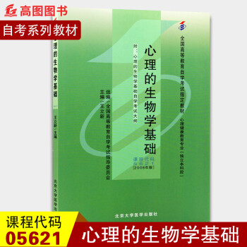 备考2021 全新正版 自考教材05621 5621心理的生物学基础王立新2008年版北京大学医学