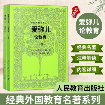 愛彌兒論教育(上下冊)外國教育名著叢書 [法]讓-雅克.