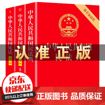 2021新版 中华人民共和国宪法+中华人民共和国宪法刑法+中华人民共和国民法典大字版 法律科普学习书籍
