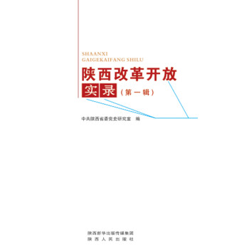陕西改革开放实录（第1辑）pdf/doc/txt格式电子书下载