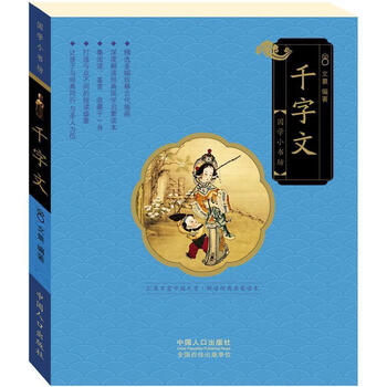 《千字文 文景 9787510152412》【摘要 书评 试读】- 京东图书