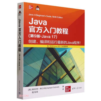 Java官方入门教程（第9版·Java 17）