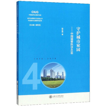 守护城市家园:中国城管执法40年