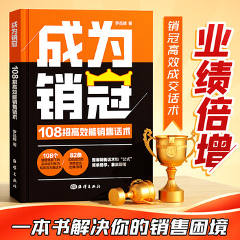 【官方正版】成为销冠:108招高效能销售话术 职场必备销售技巧书籍销冠190个难题大单成交实战必看高情商沟通话术书解决销售困境让业绩倍增销冠话术 【业绩倍增】成为销冠