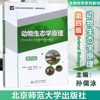 牛翠娟 师范社 新世纪高校规划系列生态学考研参考书 动物生态学原理