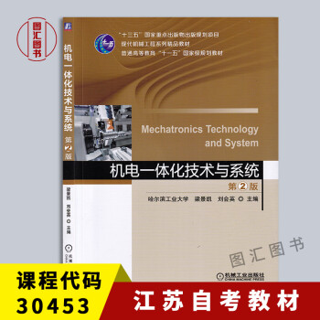 备考2022 全新正版 江苏自考教材 机电一体化技术与应用 30453 机电一体化技术与 第2版