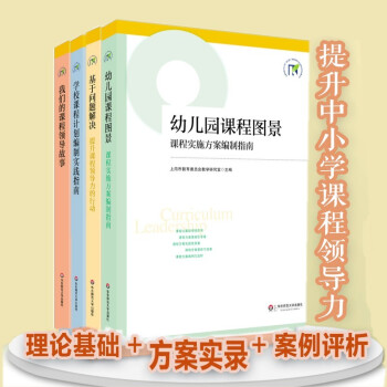 上海市提升中小学课程领导力行动研究项目成果(共4册)我们的课程领导故事+基于问题解决+幼儿园课程图景