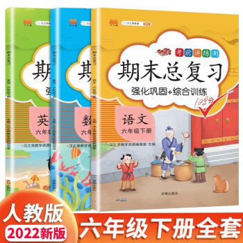 六年级下册语文数学英语 期末总复习冲刺100分 重点知识归纳期中期末单元检测卷人教部编版同步练习册（共3册）_六年级学习资料