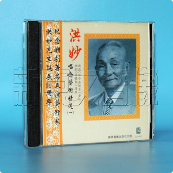 正版潮剧 洪妙唱念艺术精选杨令婆辩本 香罗帕等选段cd碟片光盘