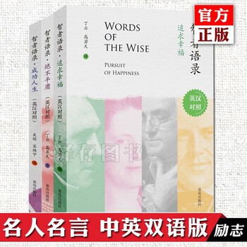 正版共3册智者语录中英双语版英语读物名人名言大全书经典语录成功格言警句正能量情商励志人生哲理书 摘要书评试读 京东图书
