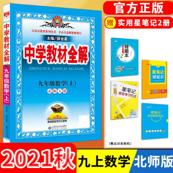 【科目自选】中学教材全解九年级金星教育初中初三9年级课本同步训练学习练习册资料薛金星辅导书完全解读 九年级上册数学/北师大版_初三学习资料