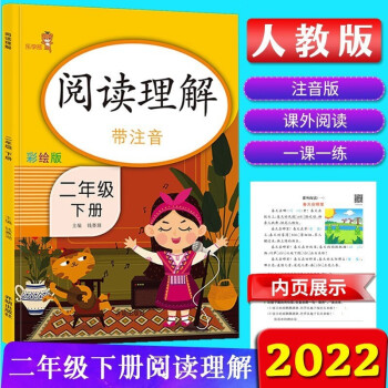 2022新版 阅读理解二年级上册下册 人教版 二年级语文阅读理解专项训练 小学生阅读理解训练 二年级下册_二年级学习资料